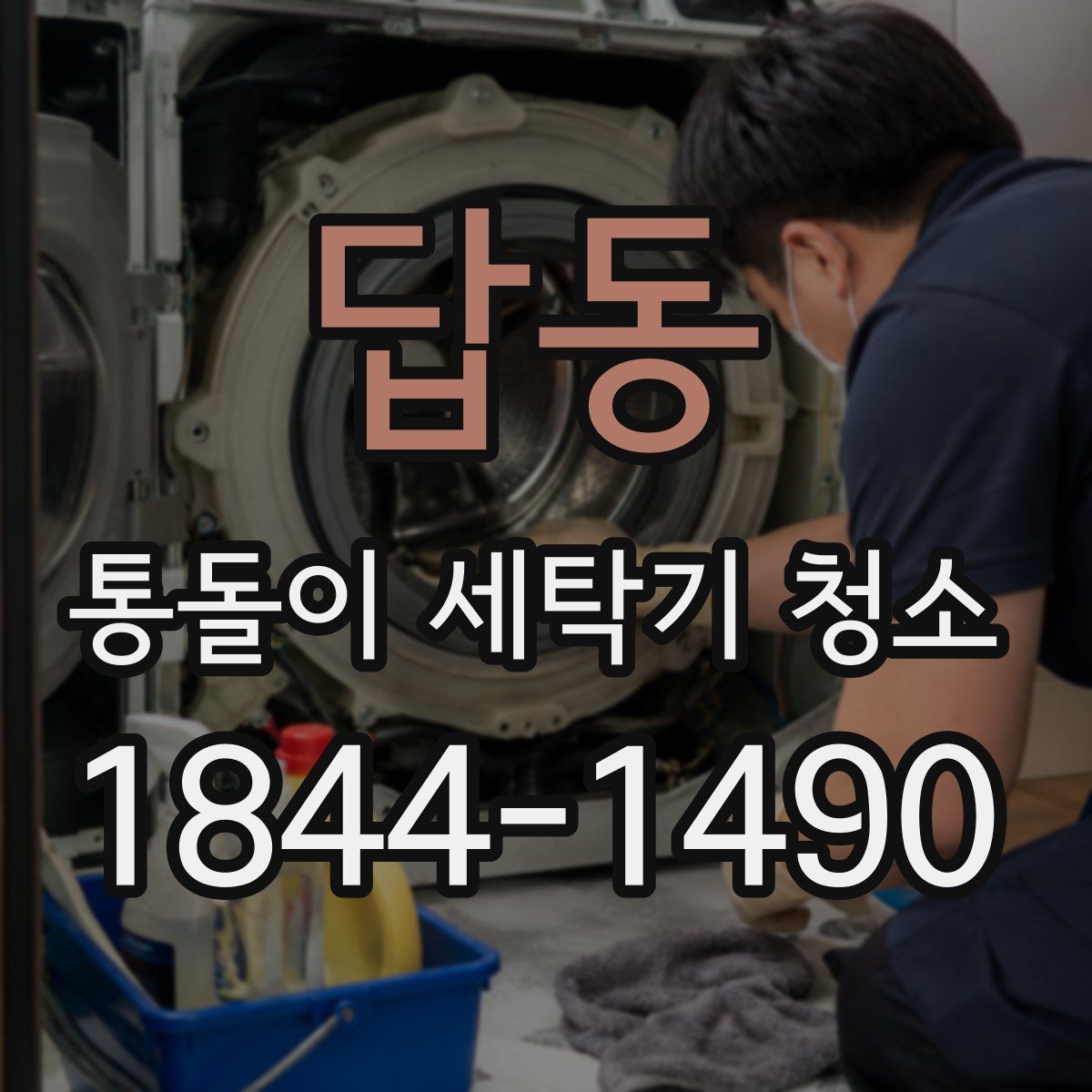 답동 통돌이 세탁기 청소