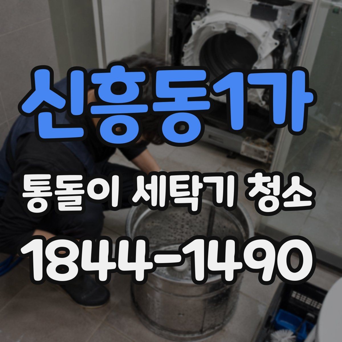 신흥동1가 통돌이 세탁기 청소 전후 사진으로 확인하는 오염 변화