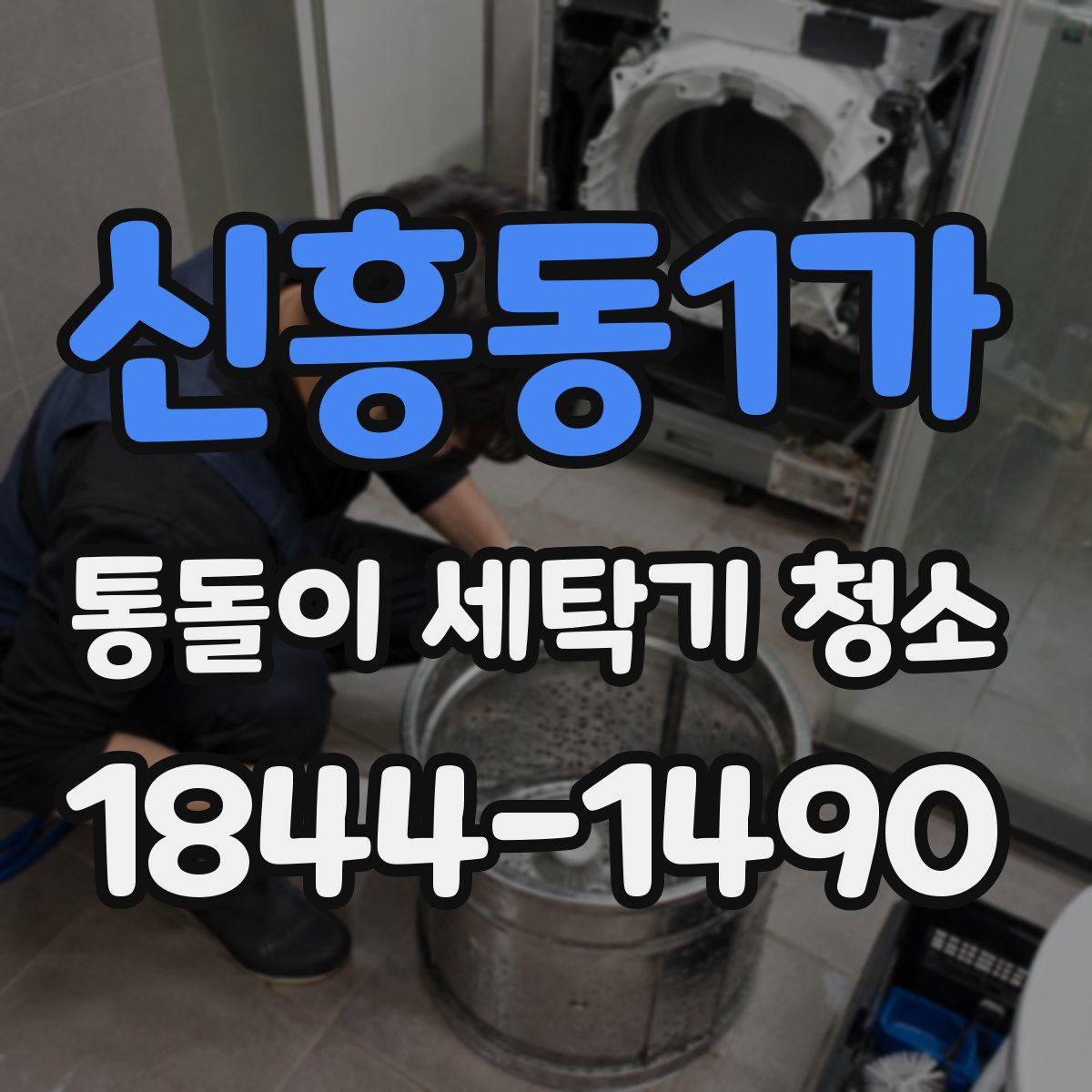 신흥동1가 통돌이 세탁기 청소