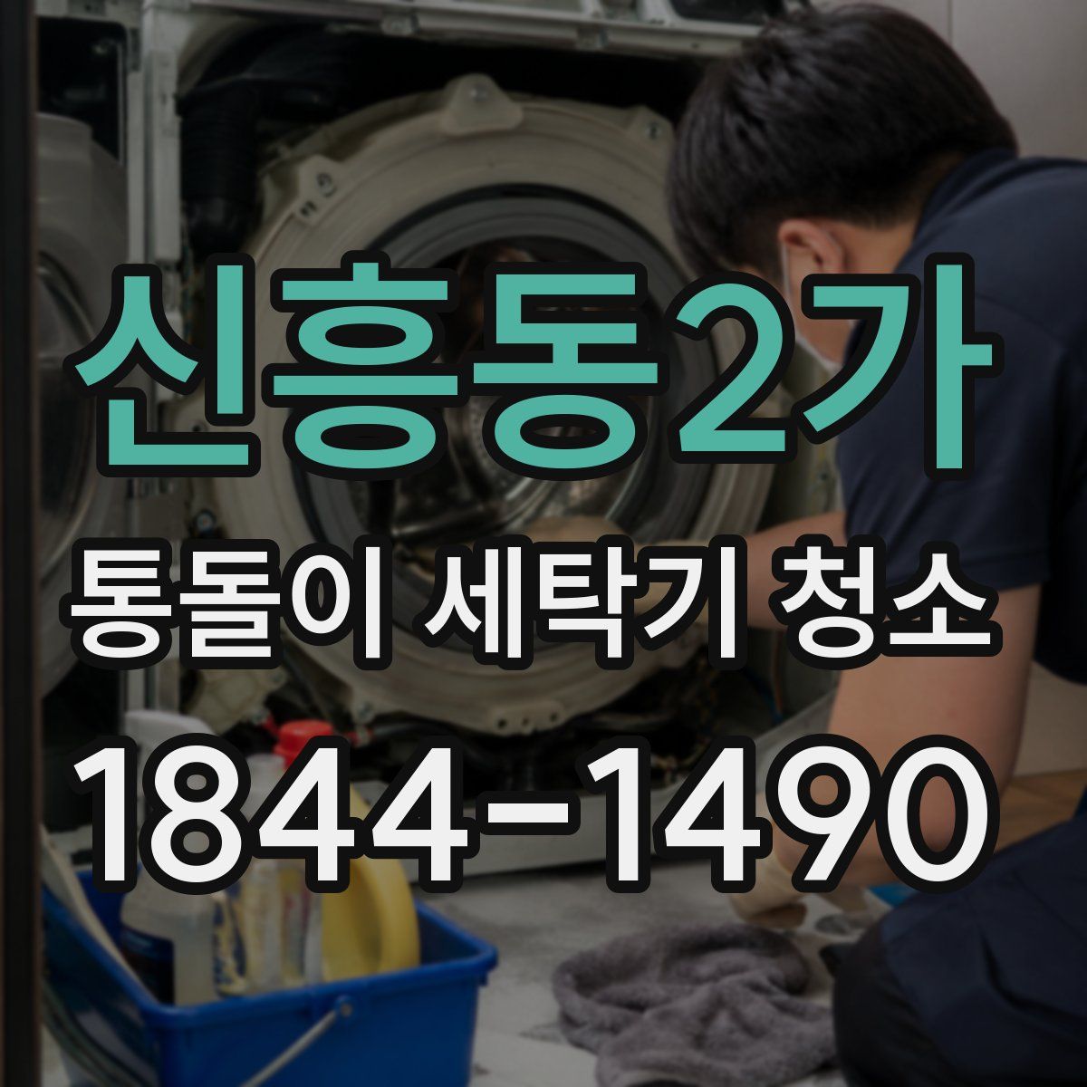 신흥동2가 통돌이 세탁기 청소