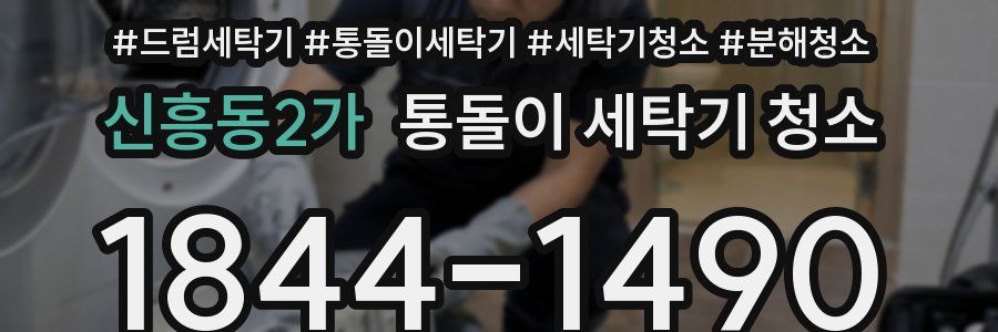 신흥동2가 통돌이 세탁기 청소