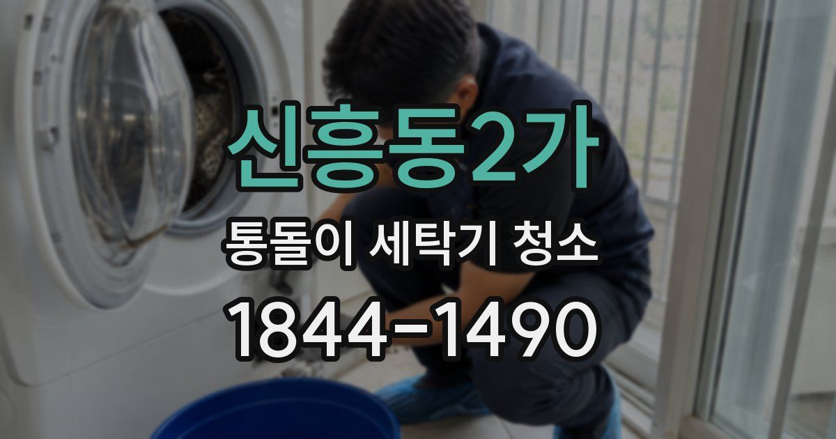 신흥동2가 통돌이 세탁기 청소