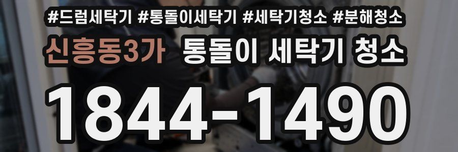 신흥동3가 통돌이 세탁기 청소