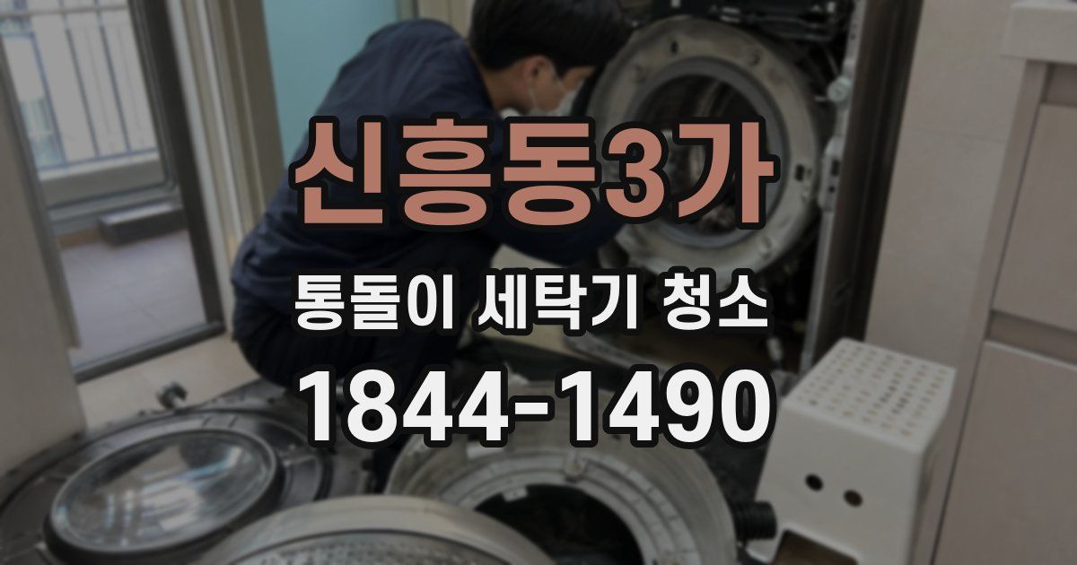 신흥동3가 통돌이 세탁기 청소