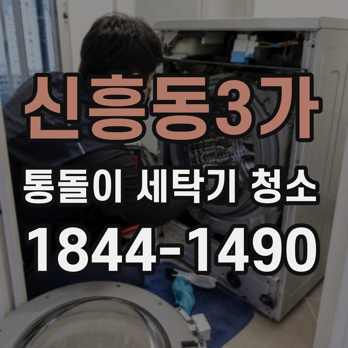 신흥동3가 통돌이 세탁기 청소