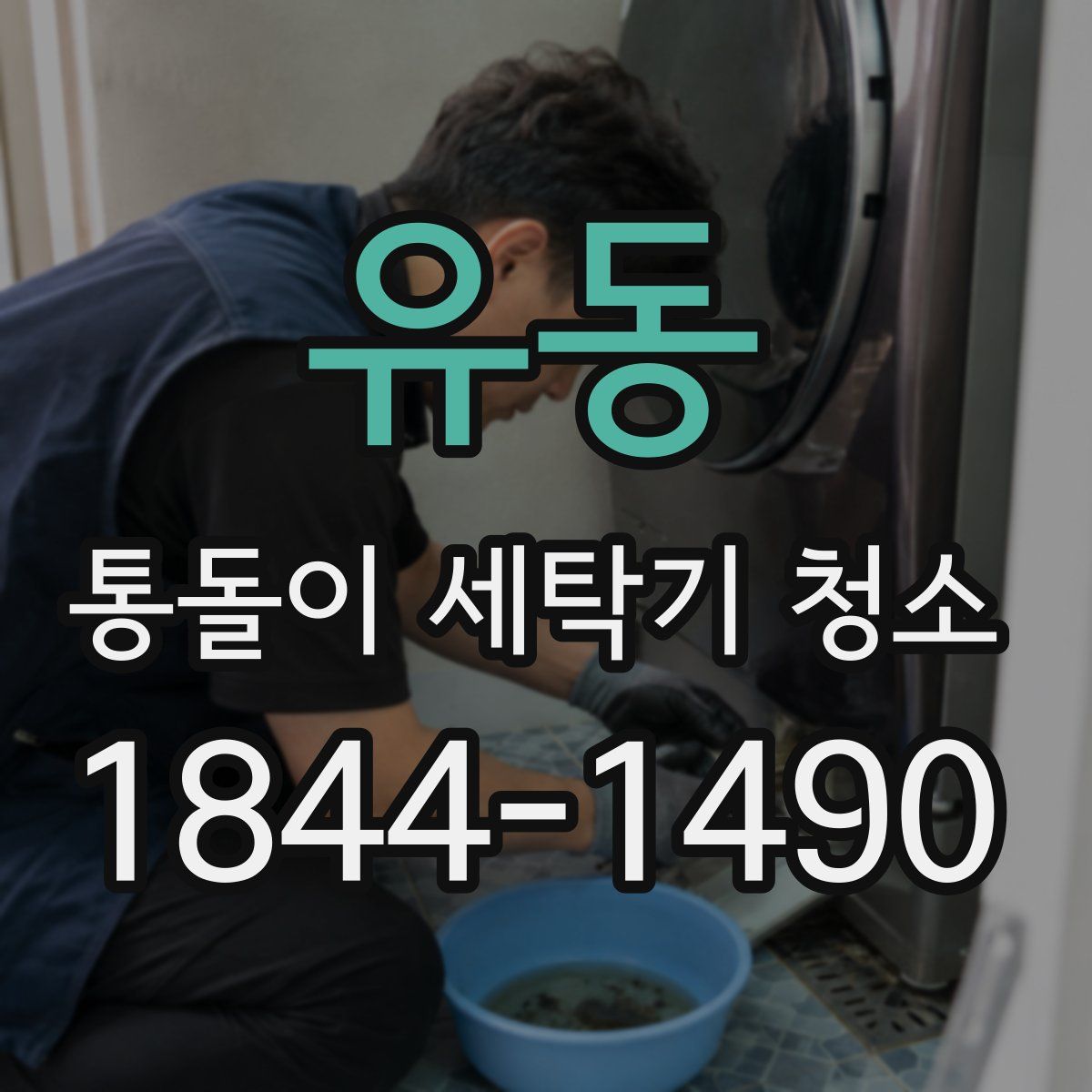유동 통돌이 세탁기 청소