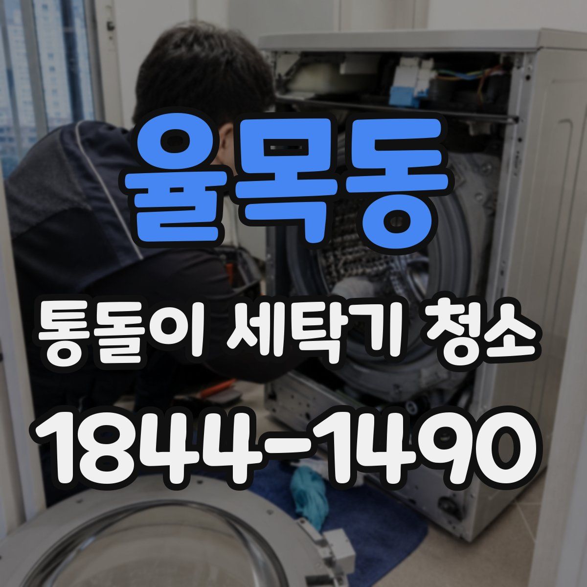 율목동 통돌이 세탁기 청소