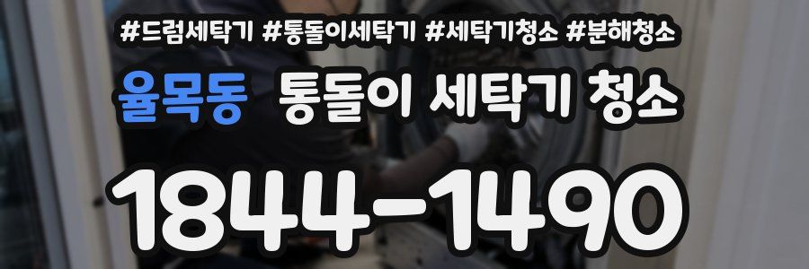 율목동 통돌이 세탁기 청소