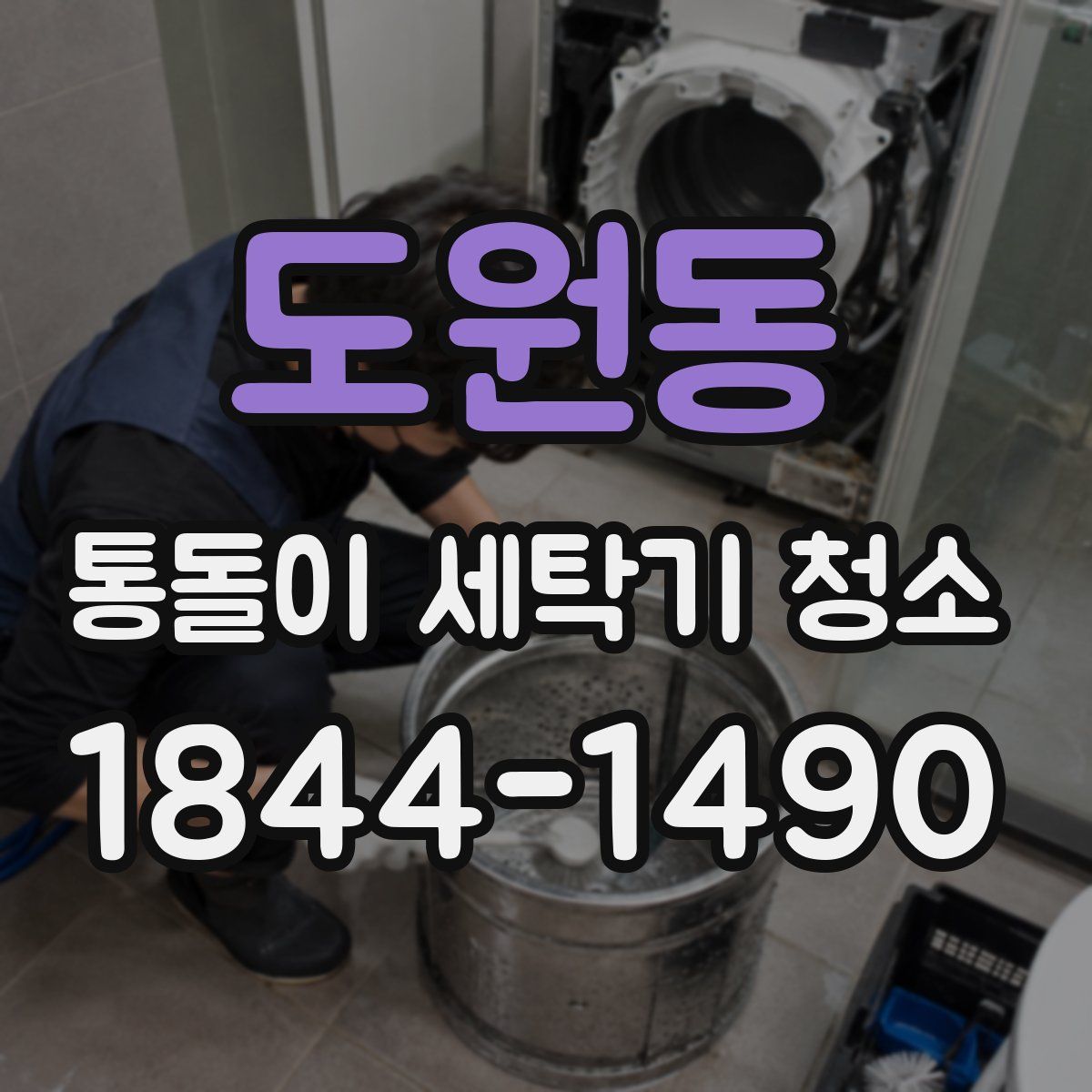 도원동 통돌이 세탁기 청소
