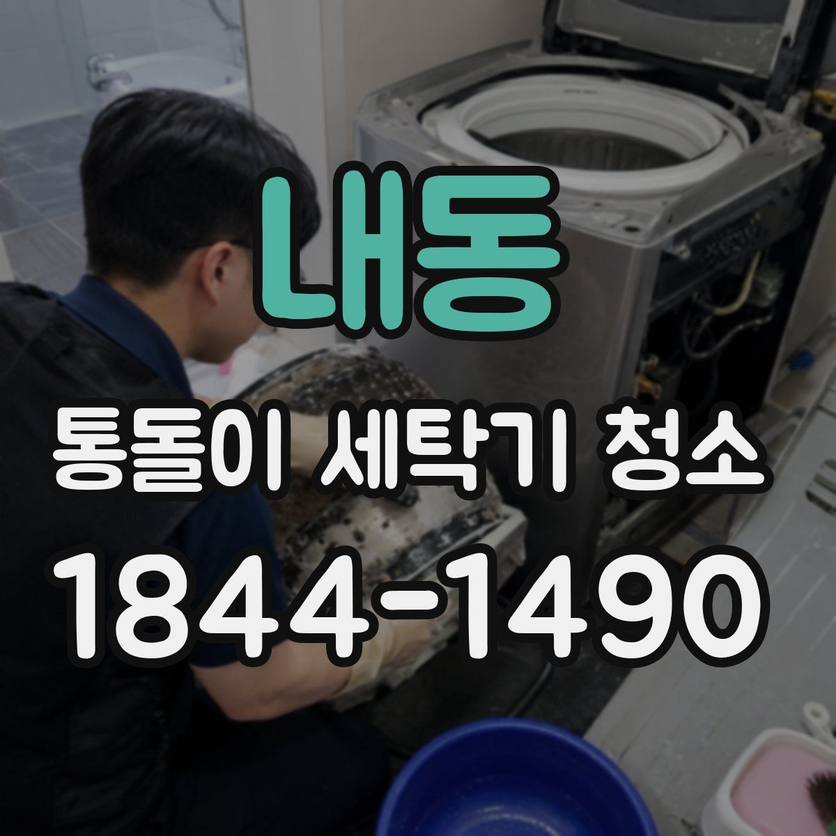 내동 통돌이 세탁기 청소