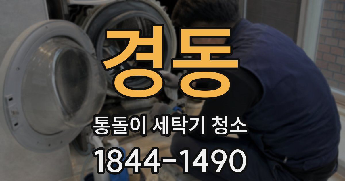경동 통돌이 세탁기 청소