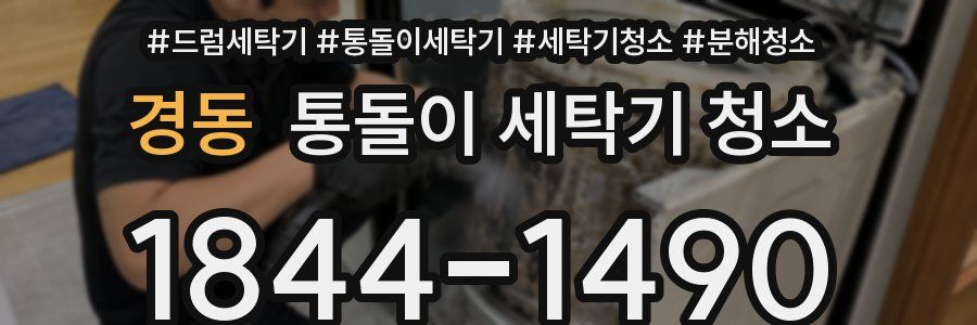 경동 통돌이 세탁기 청소
