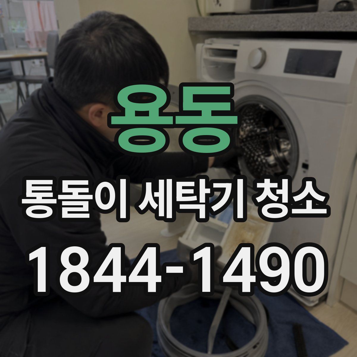 용동 통돌이 세탁기 청소