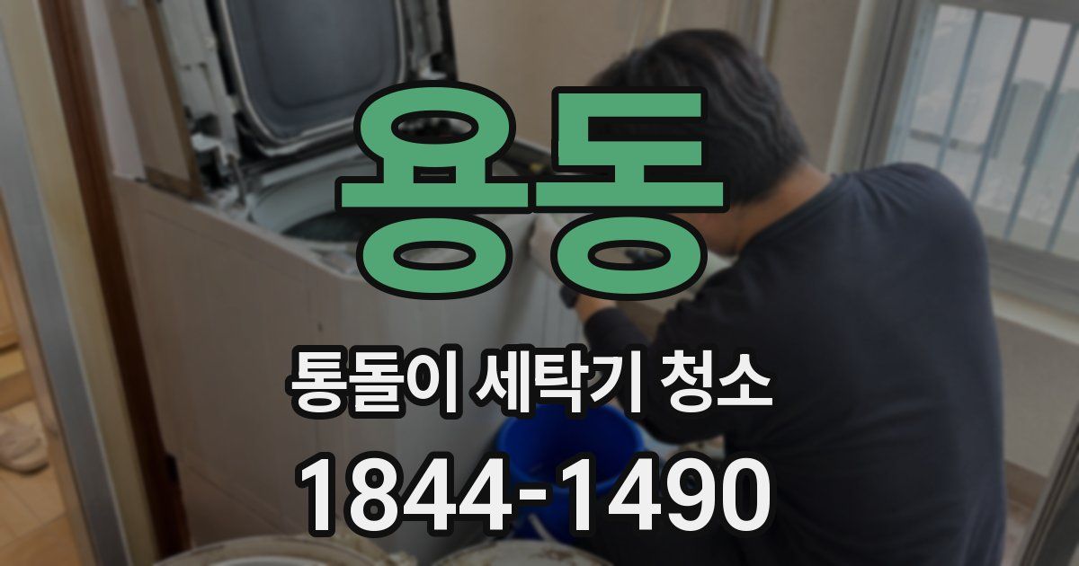 용동 통돌이 세탁기 청소