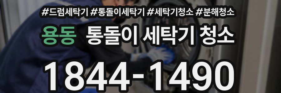 용동 통돌이 세탁기 청소
