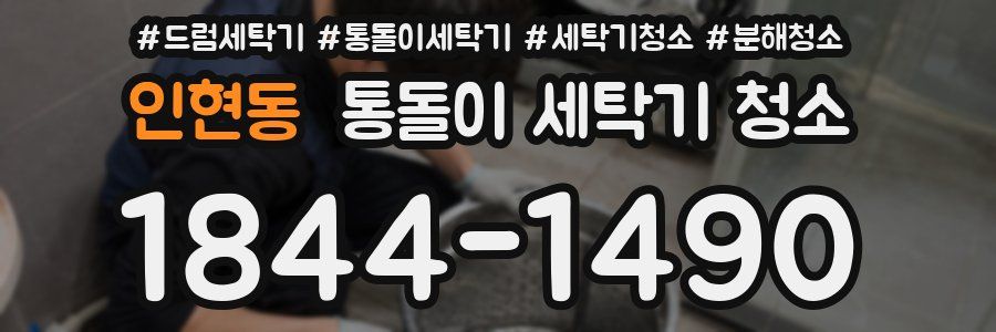 인현동 통돌이 세탁기 청소