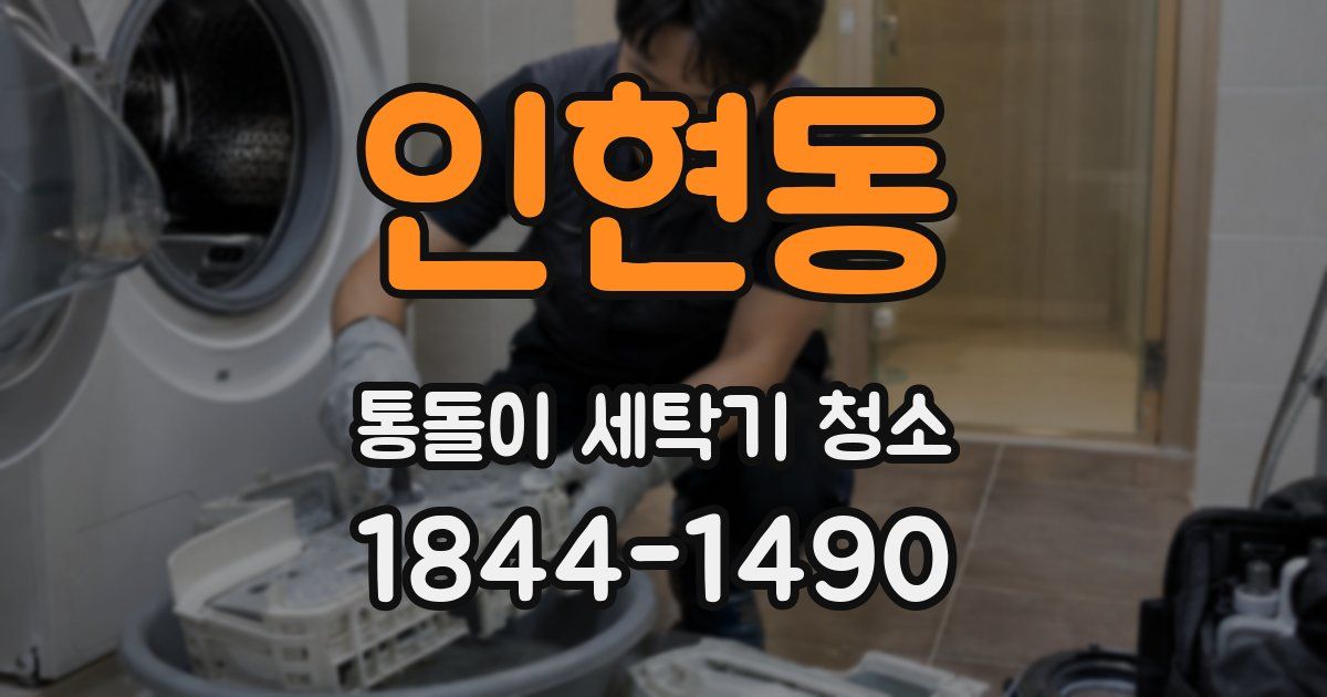 인현동 통돌이 세탁기 청소