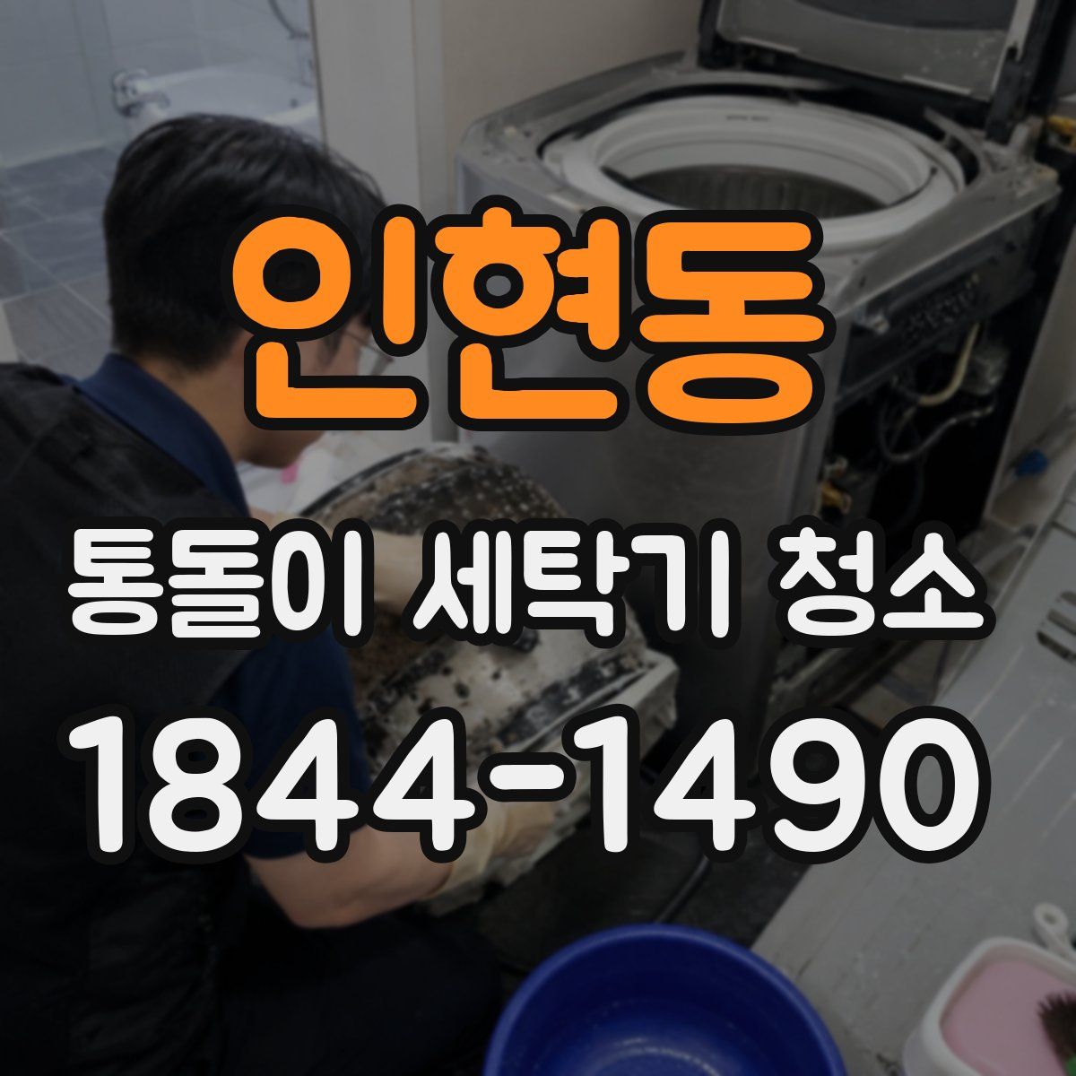인현동 통돌이 세탁기 청소