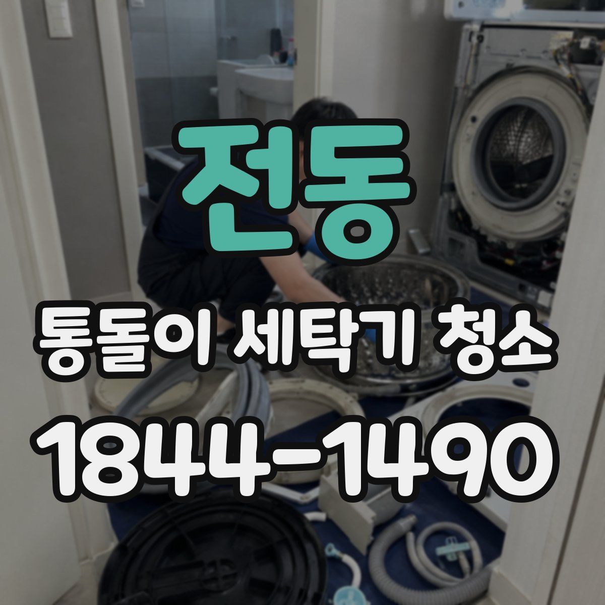 전동 통돌이 세탁기 청소
