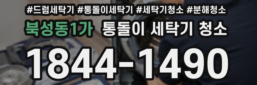 북성동1가 통돌이 세탁기 청소