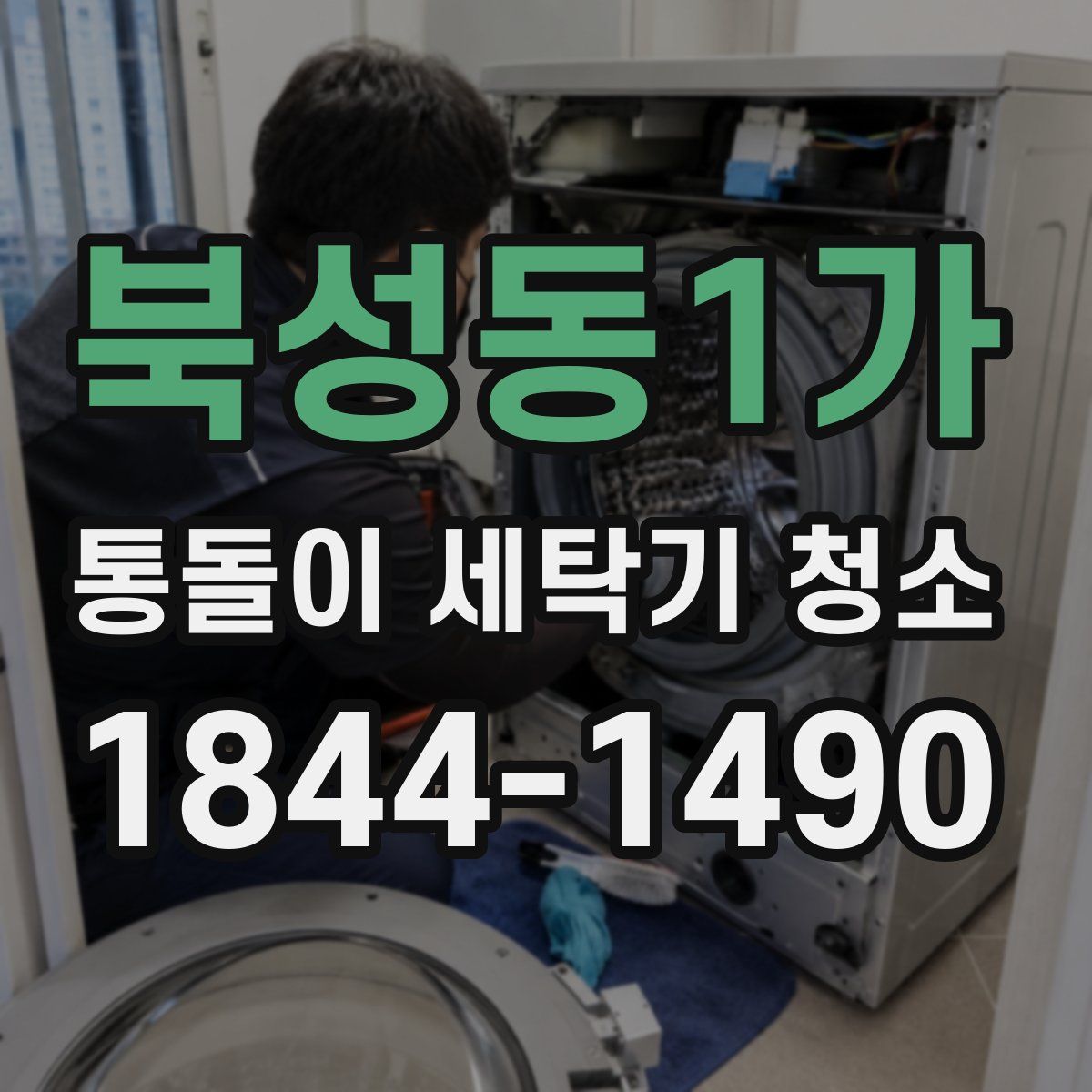 북성동1가 통돌이 세탁기 청소