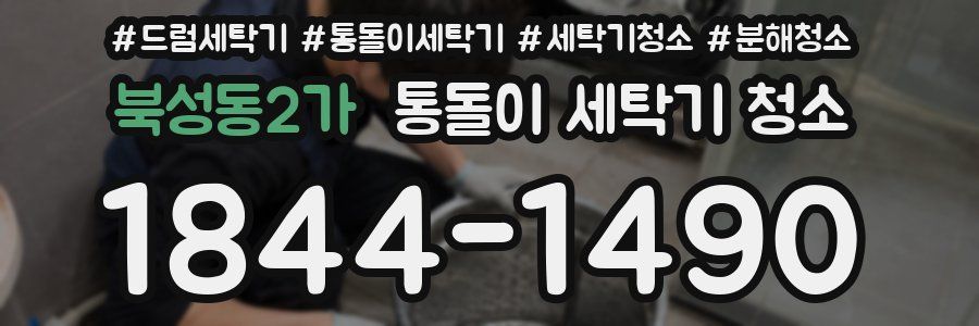 북성동2가 통돌이 세탁기 청소