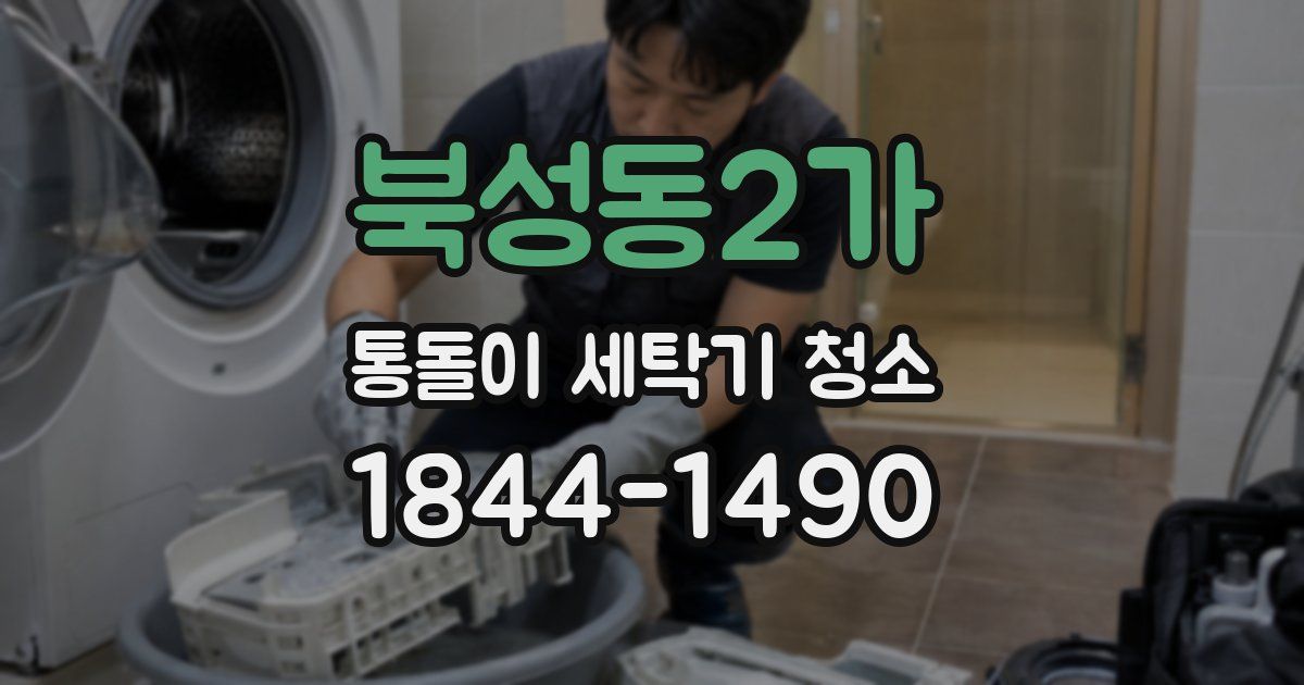 북성동2가 통돌이 세탁기 청소