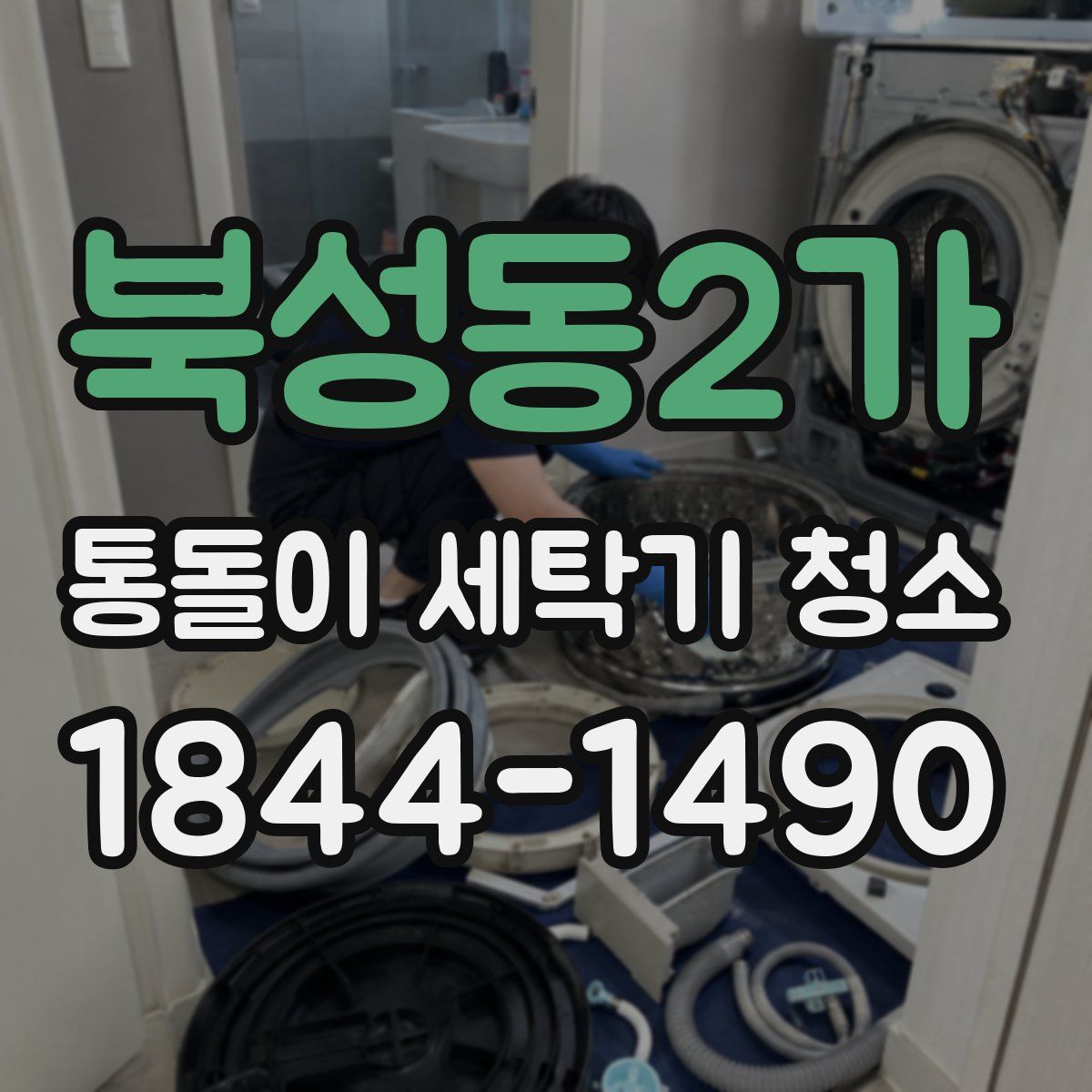 북성동2가 통돌이 세탁기 청소