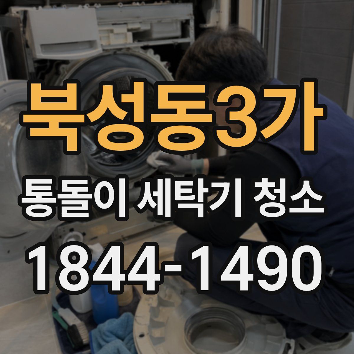 북성동3가 통돌이 세탁기 청소