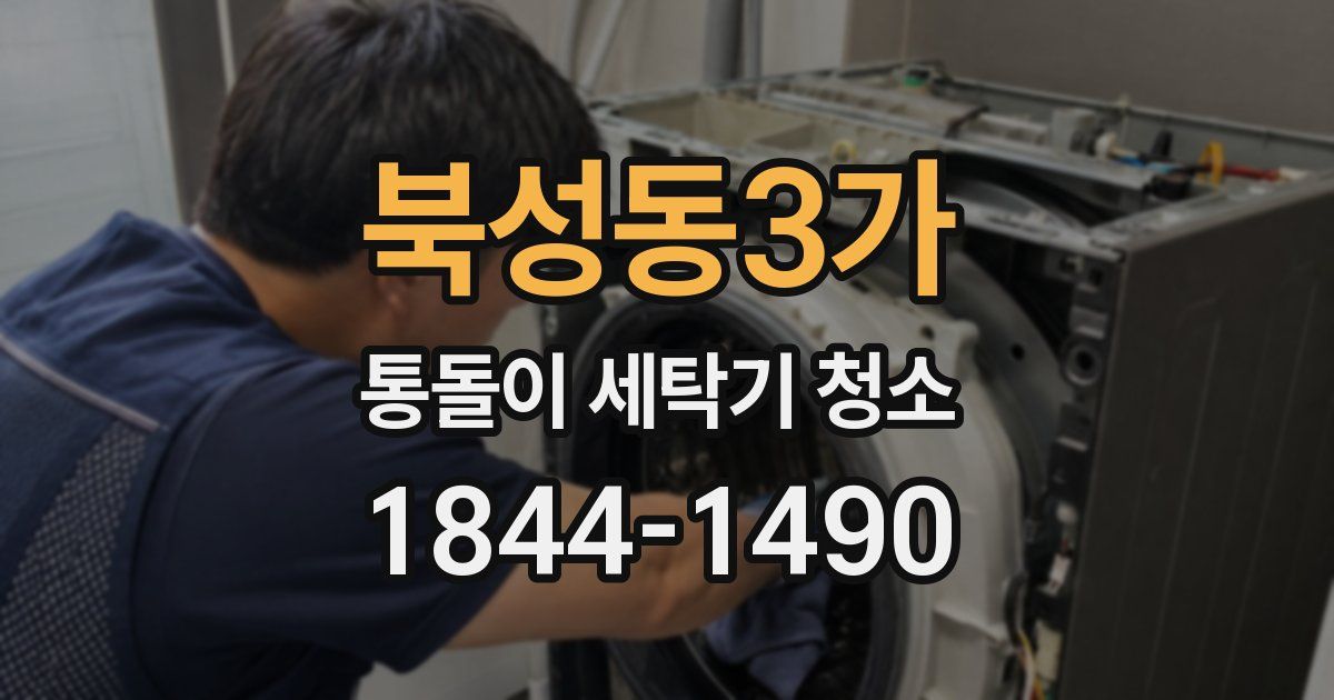 북성동3가 통돌이 세탁기 청소