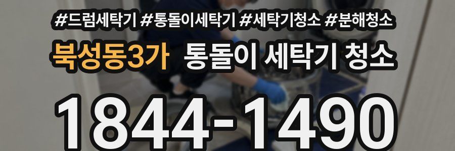 북성동3가 통돌이 세탁기 청소