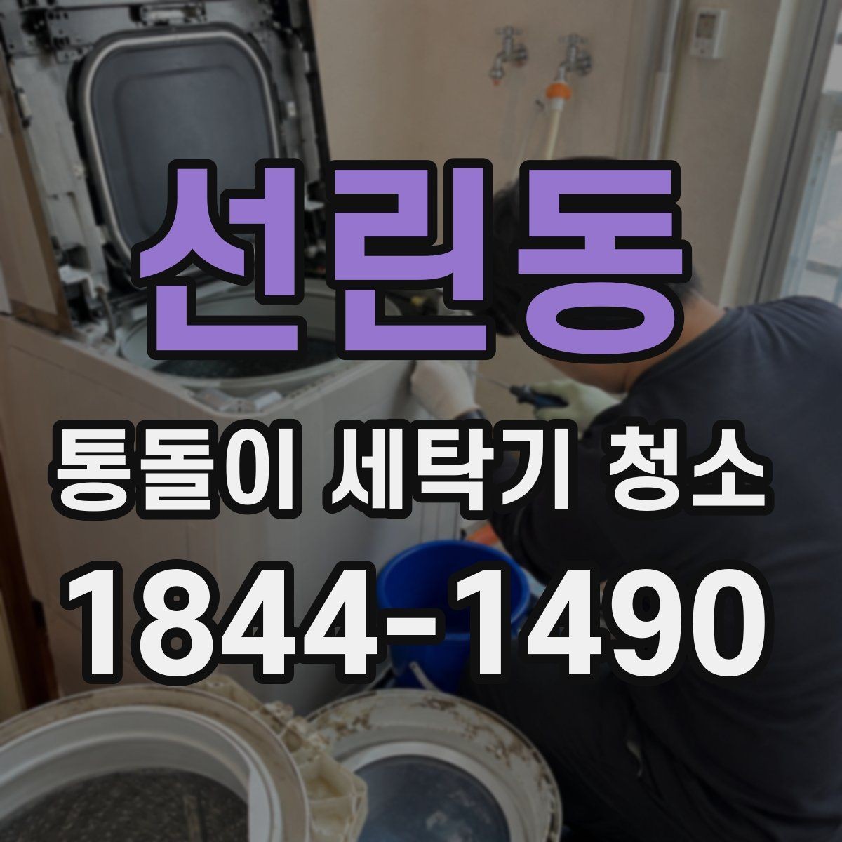 선린동 통돌이 세탁기 청소 서비스 고를 때 확인할 항목