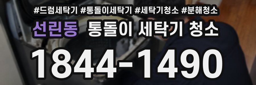선린동 통돌이 세탁기 청소