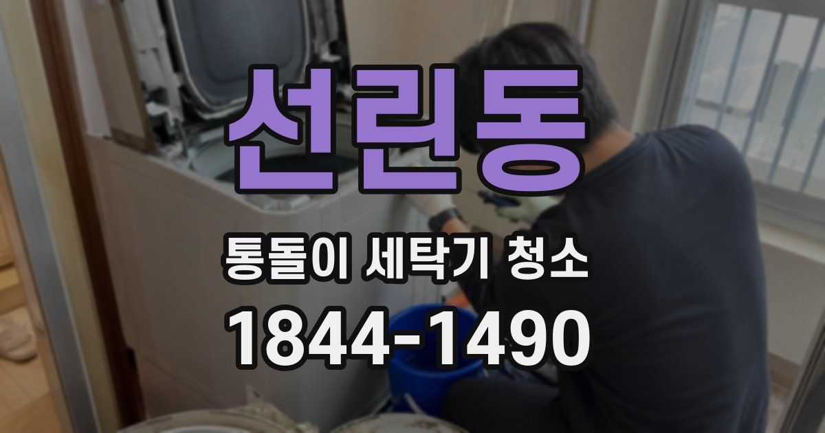 선린동 통돌이 세탁기 청소