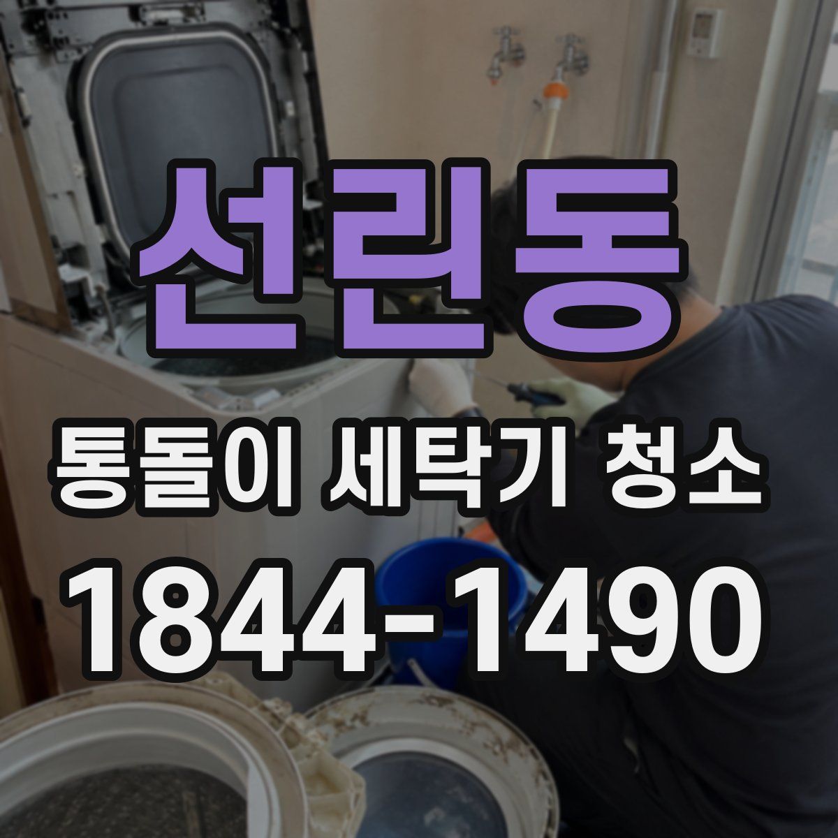 선린동 통돌이 세탁기 청소