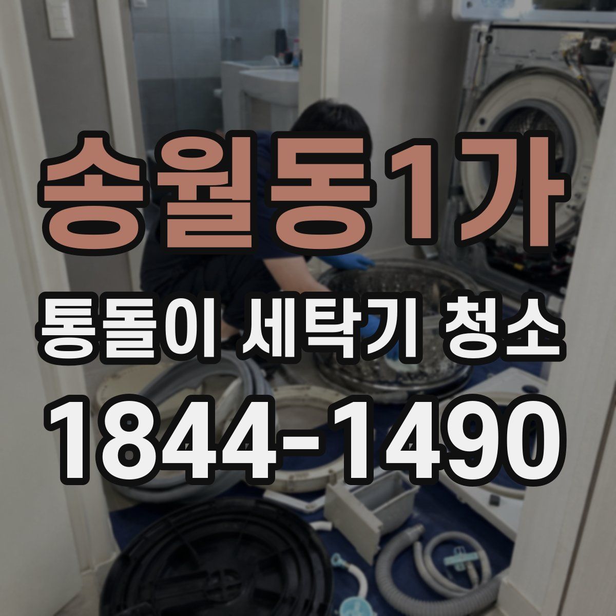 송월동1가 통돌이 세탁기 청소