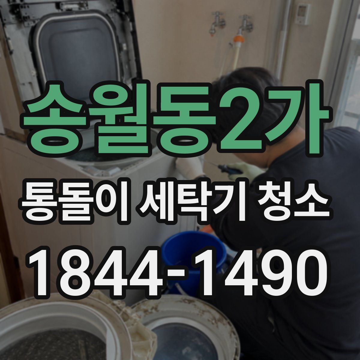 송월동2가 통돌이 세탁기 청소