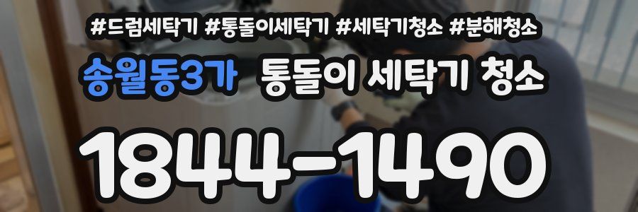 송월동3가 통돌이 세탁기 청소