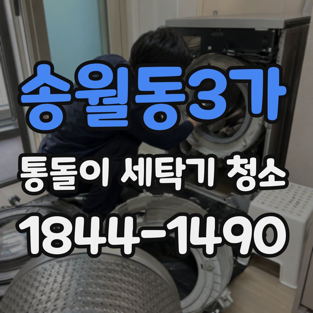 송월동3가 통돌이 세탁기 청소