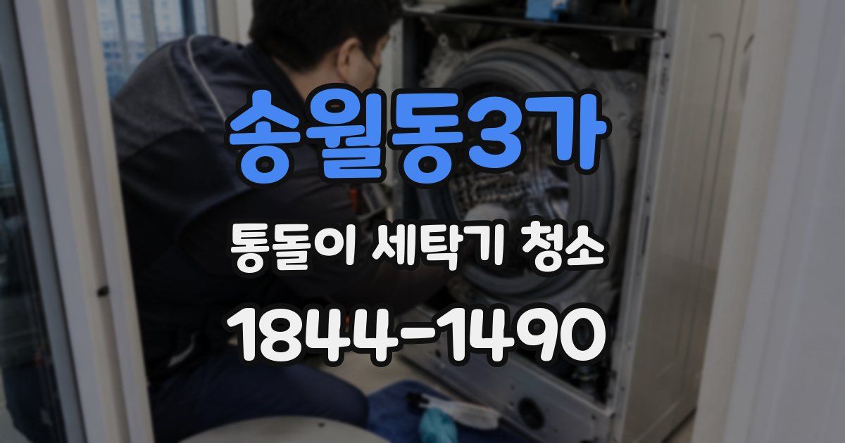 송월동3가 통돌이 세탁기 청소