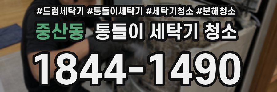 중산동 통돌이 세탁기 청소