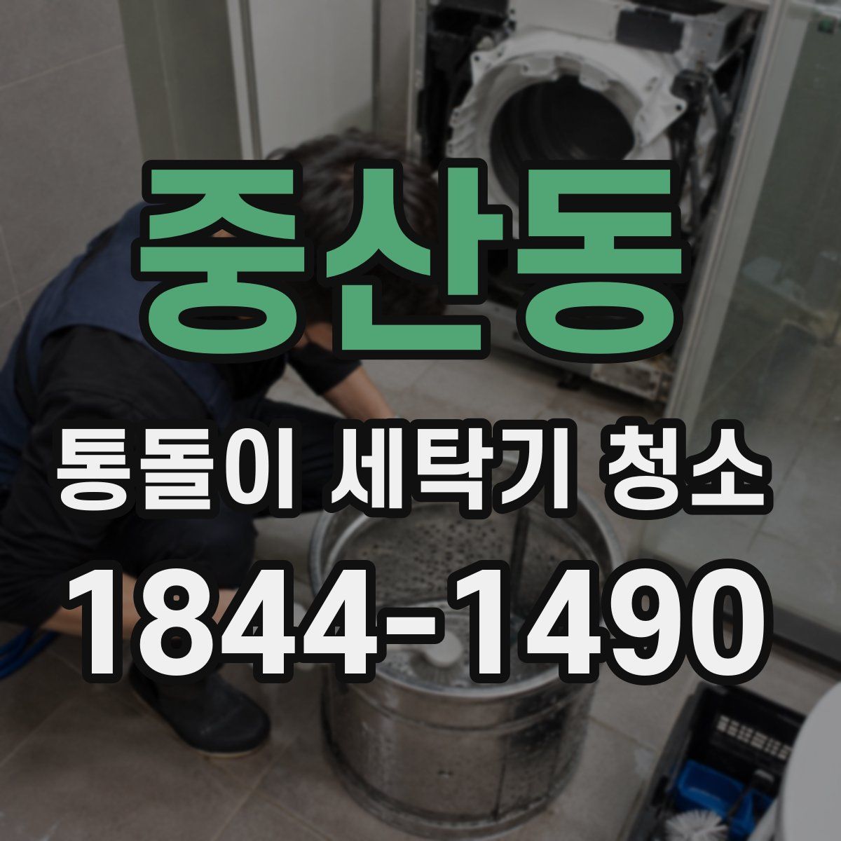중산동 통돌이 세탁기 청소
