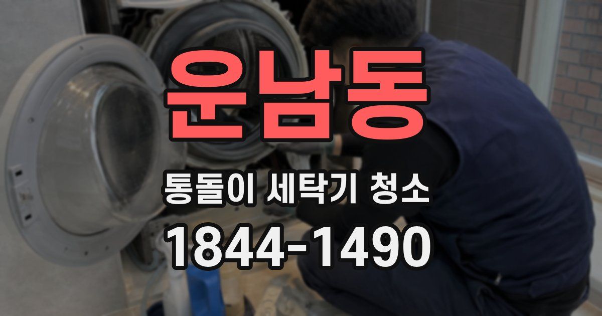 운남동 통돌이 세탁기 청소