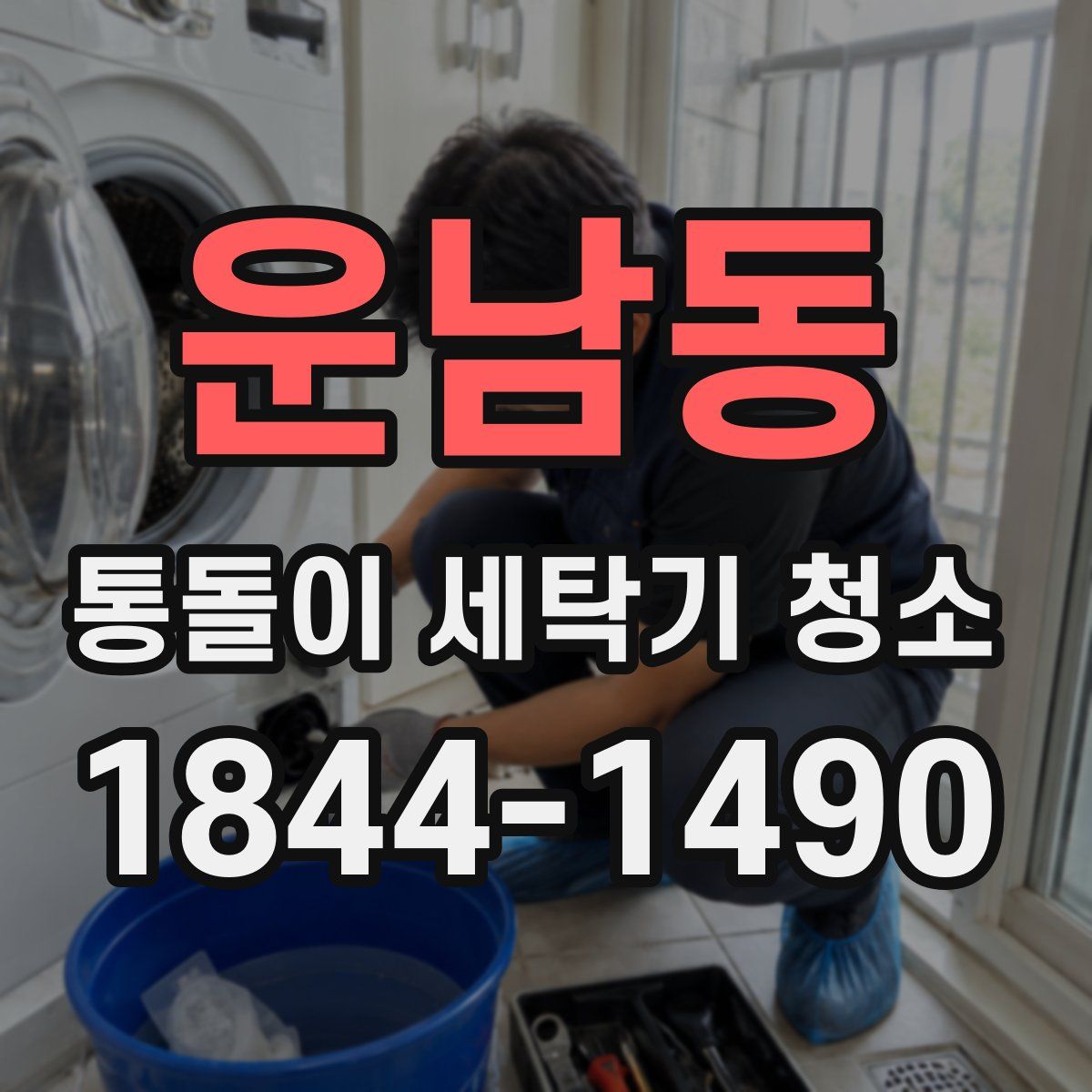 운남동 통돌이 세탁기 청소