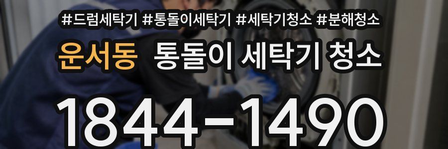 운서동 통돌이 세탁기 청소