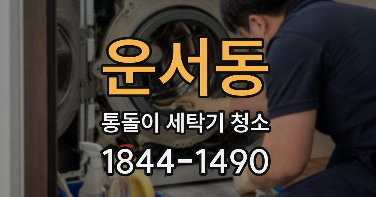 운서동 통돌이 세탁기 청소