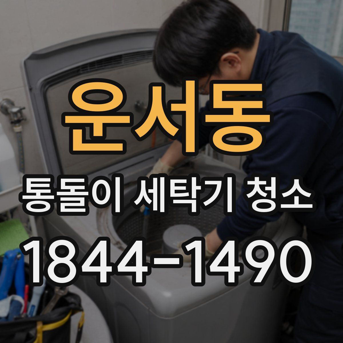 운서동 통돌이 세탁기 청소