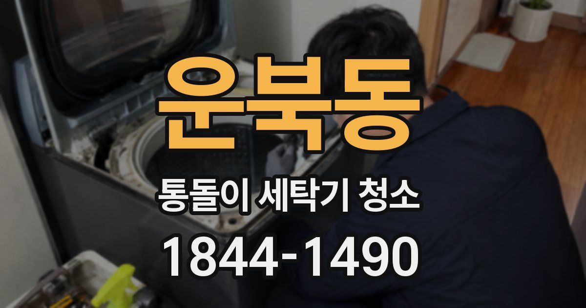 운북동 통돌이 세탁기 청소