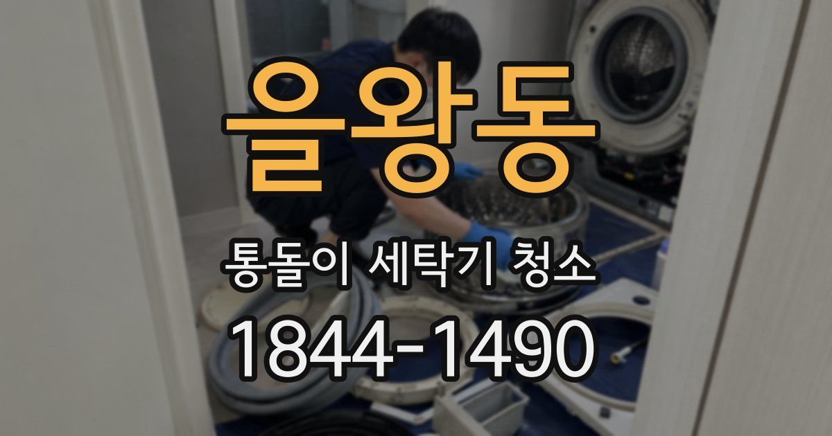을왕동 통돌이 세탁기 청소