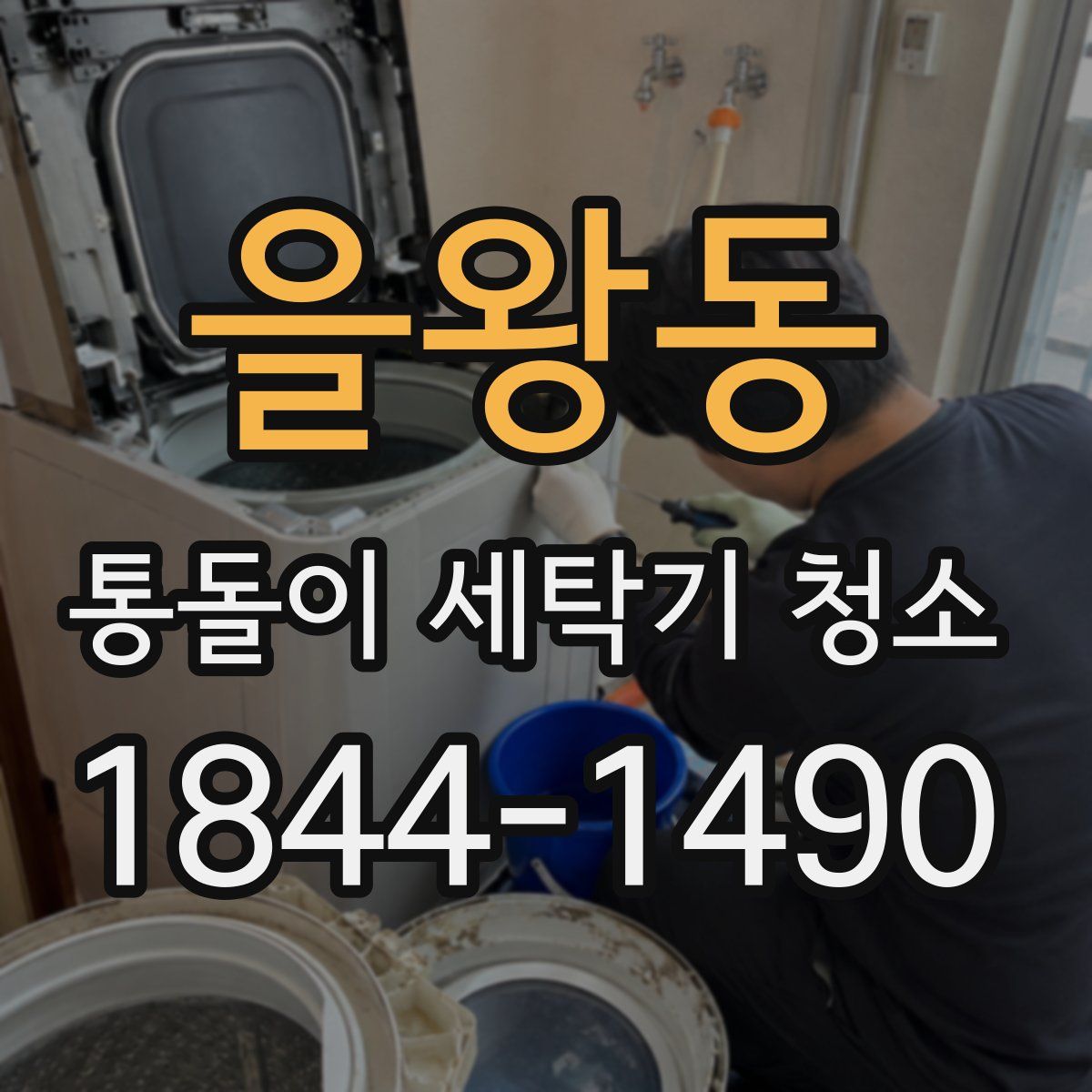 을왕동 통돌이 세탁기 청소